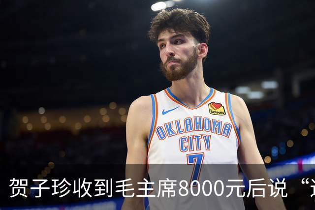 贺子珍收到毛主席8000元后说“退回去”，但最后退回去的，不是全部