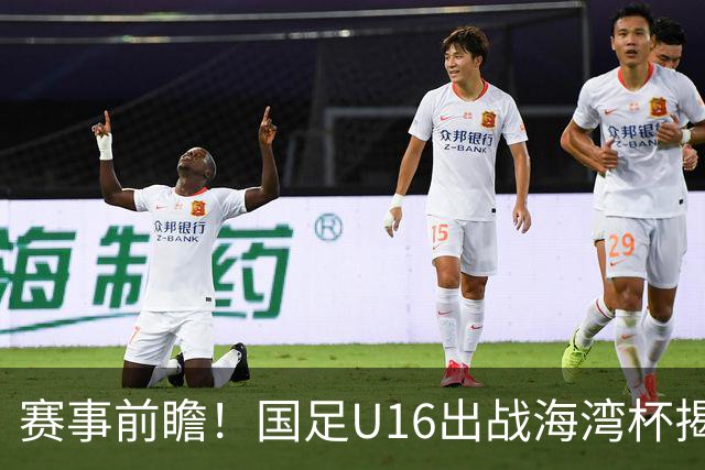 赛事前瞻！国足U16出战海湾杯揭幕战，首战东道主，张耀坤压力大