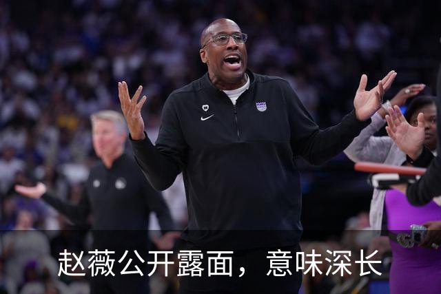 赵薇公开露面，意味深长