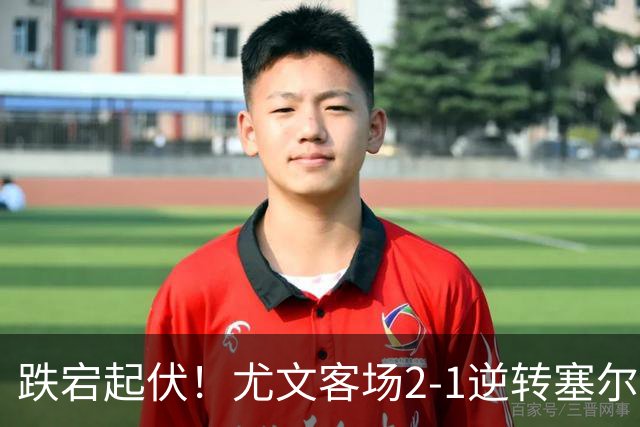 跌宕起伏！尤文客场2-1逆转塞尔塔，沃尔特马德扳平、穆阿尼补时头球绝杀，欧联收获两连胜，成功登上小组积分榜首位
