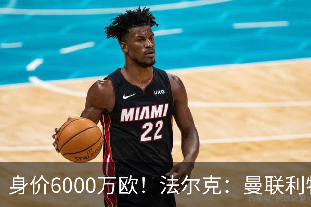 身价6000万欧！法尔克：曼联利物浦枪手关注卡尔，拜仁不想放人