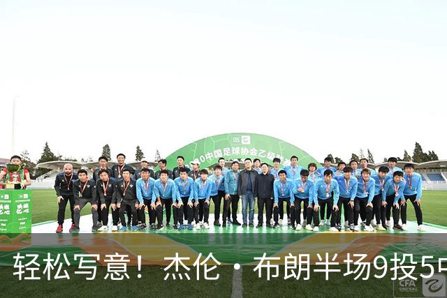 轻松写意！杰伦·布朗半场9投5中&三分4中2 砍下16分1板2助