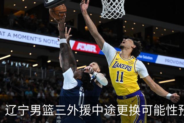 辽宁男篮三外援中途更换可能性预测