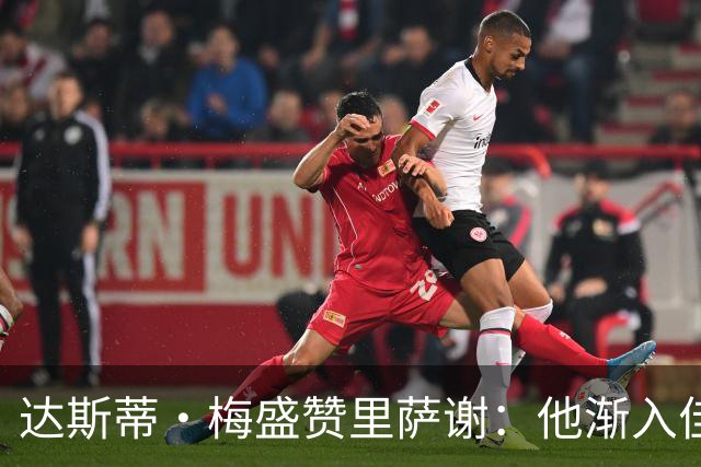 达斯蒂·梅盛赞里萨谢：他渐入佳境 为球队做了很多隐形贡献