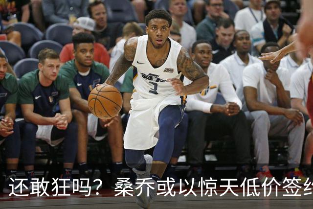 还敢狂吗？桑乔或以惊天低价签约西甲弱旅