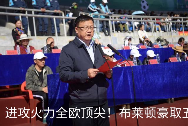 进攻火力全欧顶尖！布莱顿豪取五连胜，35岁格罗斯成核心
