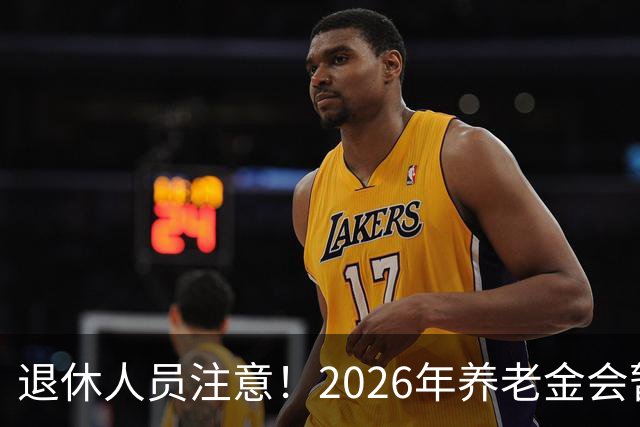 退休人员注意！2026年养老金会暂停调整吗？别慌！来看这几方面