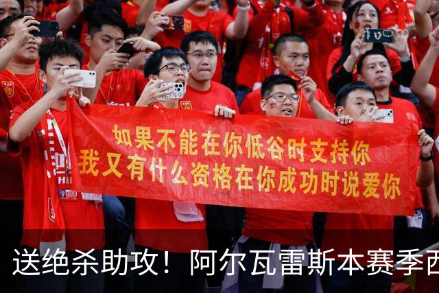 送绝杀助攻！阿尔瓦雷斯本赛季西甲5场均替补出场，首次参与进球