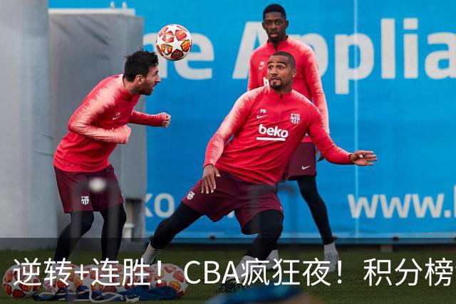 逆转+连胜！CBA疯狂夜！积分榜乱了：上海登顶，四队仅差1分