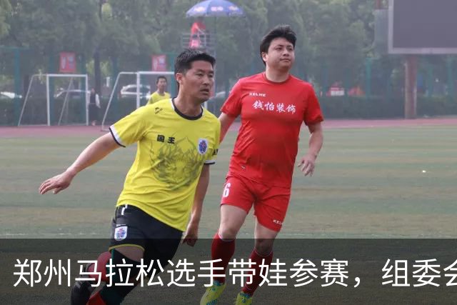 郑州马拉松选手带娃参赛，组委会回应！曾有未成年人违规参加