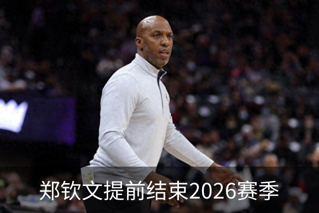 郑钦文提前结束2026赛季