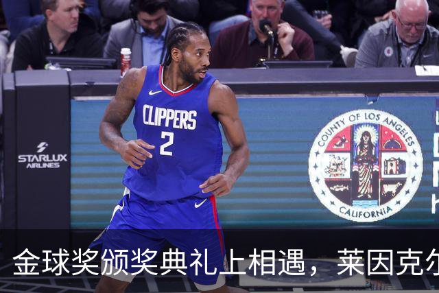 金球奖颁奖典礼上相遇，莱因克尔：我之前从来没有见过凯恩
