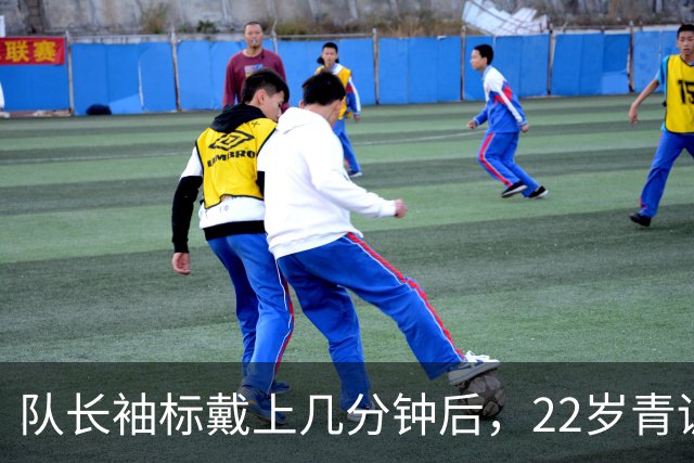 队长袖标戴上几分钟后，22岁青训小将打进欧冠首球