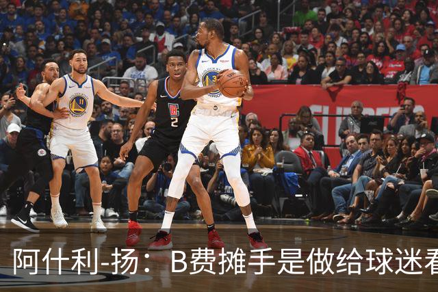 阿什利-扬：B费摊手是做给球迷看的，他只在乎数据