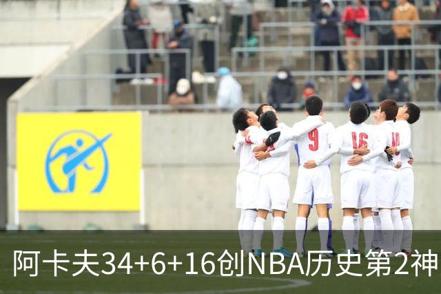 阿卡夫34+6+16创NBA历史第2神迹，还刷爆纪录！国王5连败！费尔斯22+13+4盖帽