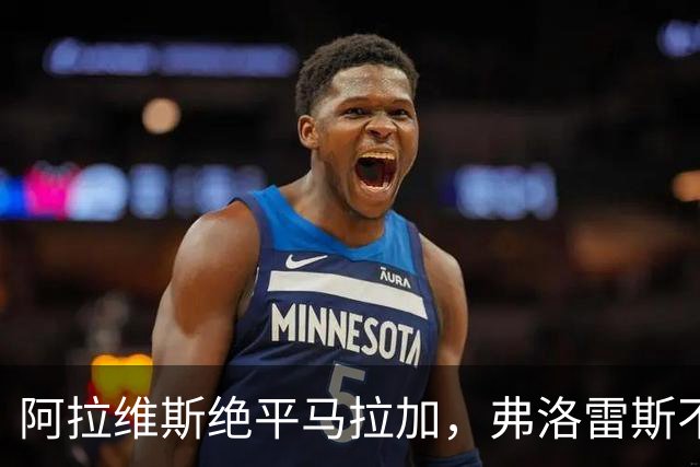 阿拉维斯绝平马拉加，弗洛雷斯不满表现：这是赛季最差一战