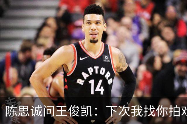 陈思诚问王俊凯：下次我找你拍戏，零片酬行吗？王俊凯回复显情商