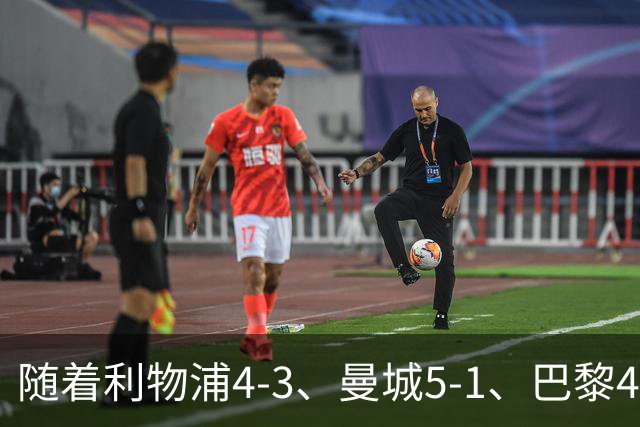 随着利物浦4-3、曼城5-1、巴黎4-2巴萨，欧冠积分出炉，马竞15分
