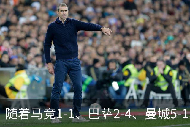 随着马竞1-1、巴萨2-4、曼城5-1、利物浦4-3，欧冠最新积分榜出炉
