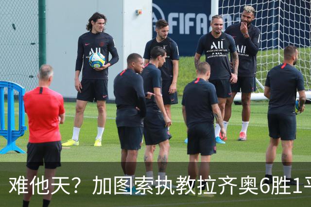 难他天？加图索执教拉齐奥6胜1平意甲第2 主场2-2米兰客场3-0尤文