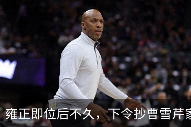 雍正即位后不久，下令抄曹雪芹家，谁知前后花了三个月时间，银子没搜出几个，反而抄出来一百多张当票和欠条