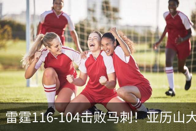 雷霆116-104击败马刺！亚历山大创NBA纪录，此战看到5个事实：文班令人失望