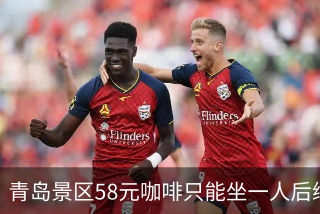 青岛景区58元咖啡只能坐一人后续：店外30米也不行，当地人曝实情