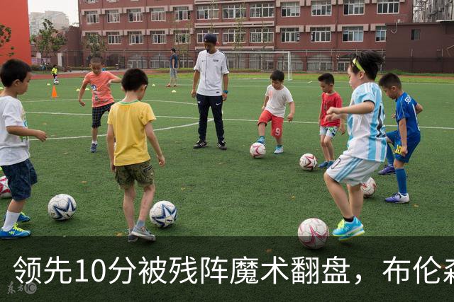 领先10分被残阵魔术翻盘，布伦森末节再失手尼克斯0胜3负