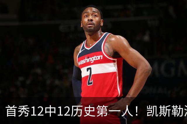 首秀12中12历史第一人！凯斯勒湖人初体验堪称完美
