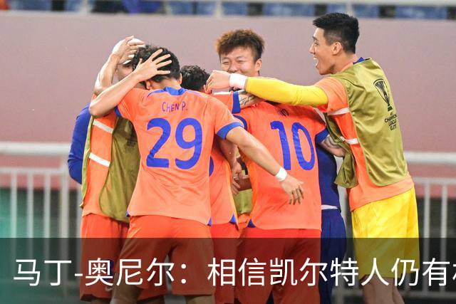 马丁-奥尼尔：相信凯尔特人仍有机会从欧联杯联赛阶段突围