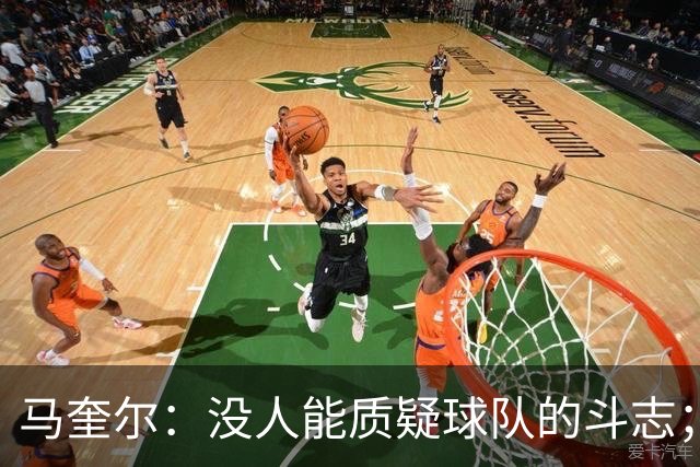 马奎尔：没人能质疑球队的斗志；平局是一个公平的结果