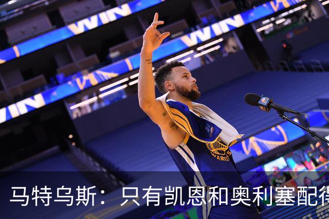 马特乌斯：只有凯恩和奥利塞配得上金球奖，人们把世界杯看得太重