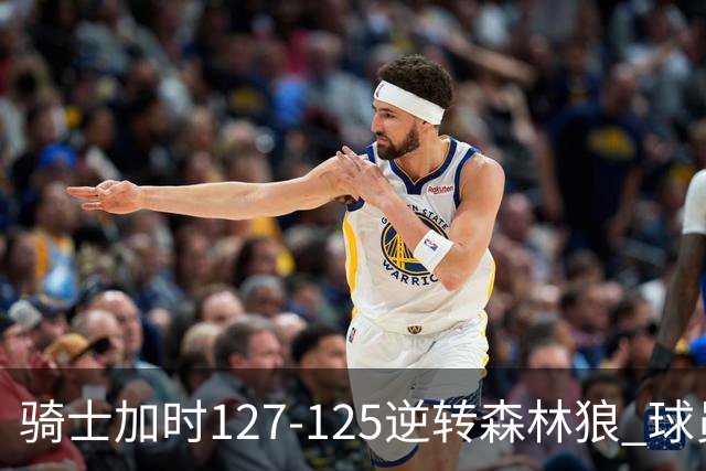 骑士加时127-125逆转森林狼 球员评价：4人优秀，5人及格