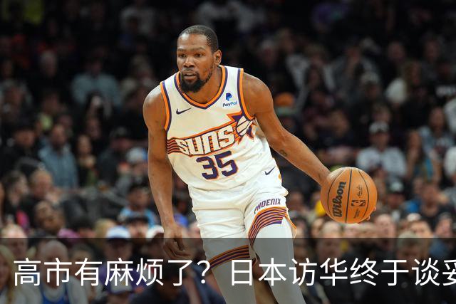 高市有麻烦了？日本访华终于谈妥，中方给足面子，中日即将破冰？