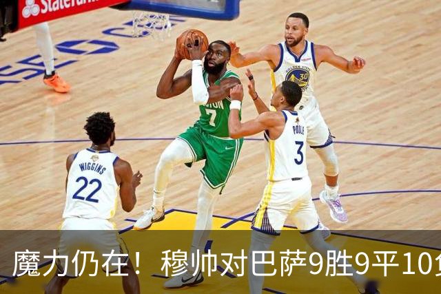 魔力仍在！穆帅对巴萨9胜9平10负，国家德比近6场不败