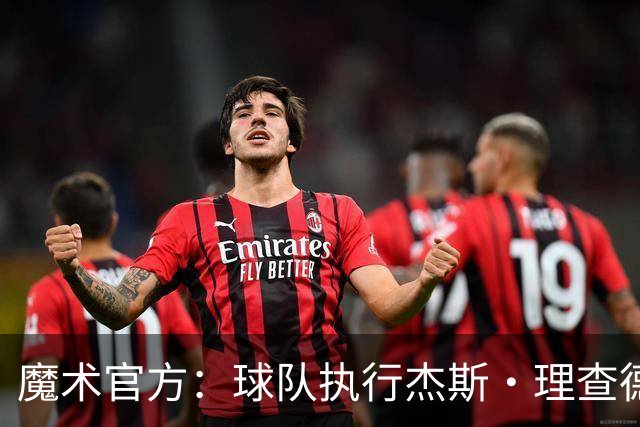 魔术官方：球队执行杰斯·理查德森第3年及达席尔瓦第4年球队选项