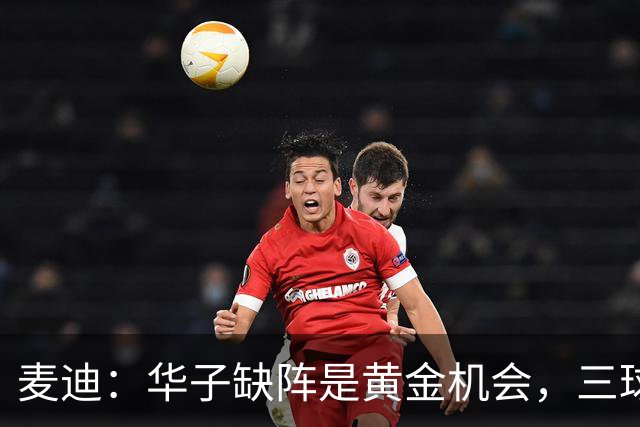 麦迪：华子缺阵是黄金机会，三球正好借机磨合