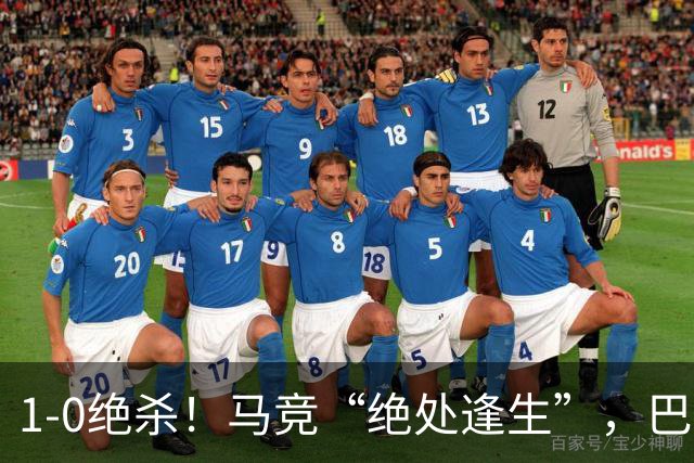 1-0绝杀！马竞“绝处逢生”，巴埃纳“天外飞仙”，绝杀西班牙人