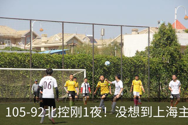 105-92北控刚1夜！没想到上海主帅卢伟赛后这样说：句句实话