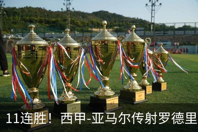 11连胜！西甲-亚马尔传射罗德里建功 巴萨5-2十人贝蒂斯