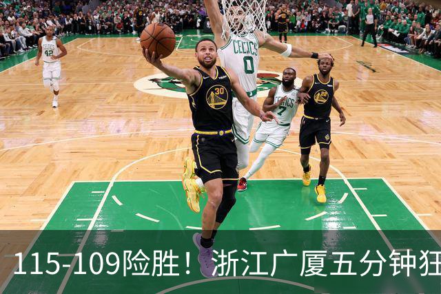 115-109险胜！浙江广厦五分钟狂砍20分！双加时掀翻山西汾酒！CBA告别外援独大，本土球员大放异彩