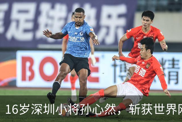 16岁深圳小将孙心然，斩获世界网联青少年年终总决赛女单冠军！