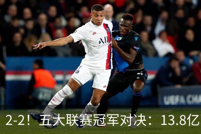 2-2！五大联赛冠军对决：13.8亿豪门欧冠联赛阶段14连胜纪录终止