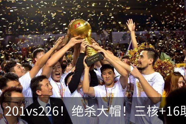 201vs226！绝杀大帽！三核+16助0失误！火箭真来了！