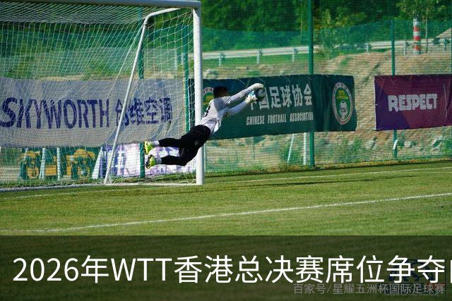 2026年WTT香港总决赛席位争夺白热化！中国大满贯赛后新增8名入围选手