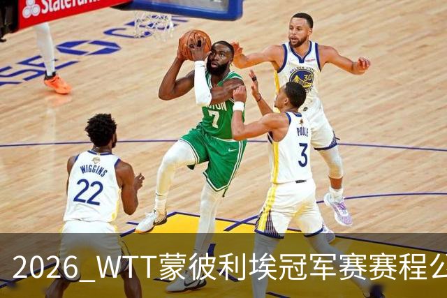 2026 WTT蒙彼利埃冠军赛赛程公布，国乒首轮对阵揭晓，10月27日开赛