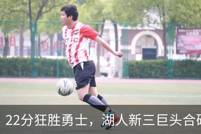 22分狂胜勇士，湖人新三巨头合砍77分！一战诞生5个事实：4换1交易赌对了