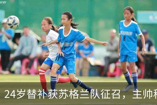 24岁替补获苏格兰队征召，主帅称这证明了球队的进步