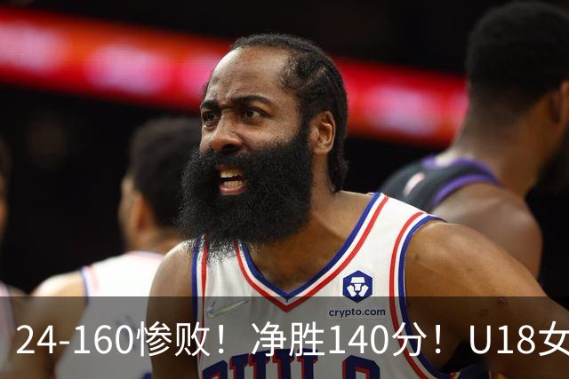 24-160惨败！净胜140分！U18女篮资格赛打出夸张比分：单节0分被钉耻辱柱！球迷怒怼：强弱悬殊的队伍，凭什么被分到同一组？