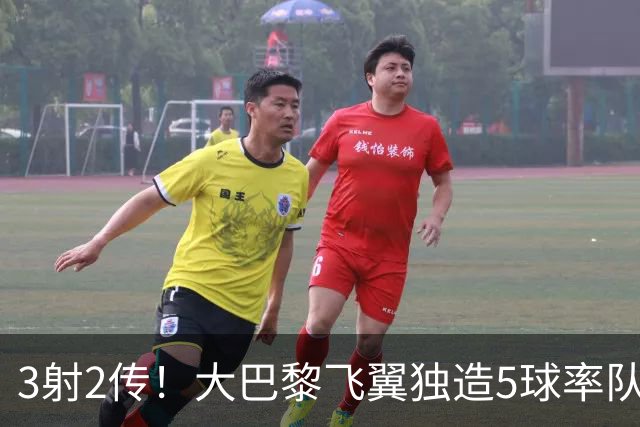 3射2传！大巴黎飞翼独造5球率队逆转大胜，谁说后卫不能成主角